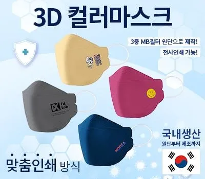 노원구판촉물 프리미엄 고급 제작 업체 4 국산 New 칼라 3D 인쇄 마스크