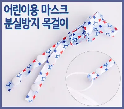 일회용마스크 판촉물 고객 만족도 98% 업체 5 아동용 마스크 목걸이(별모양
