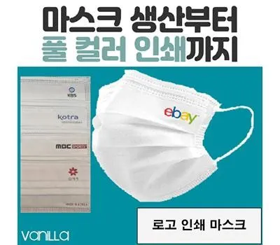 일회용마스크 판촉물 고객 만족도 98% 업체 4 국산 덴탈형 바닐라 1P 인쇄마스크