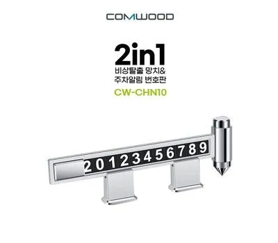 자동차용품 기념품 제작 과정에서 커뮤니케이션 중요성 3 2in1 비상탈출망치,주차알림판