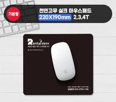 마우스패드 판촉물 전국 배송 무료 업체 5 천연고무실크마우스패드 (220×190mm)