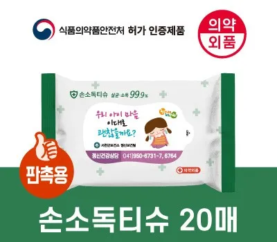 경기도판촉물 납기 지연 걱정 끝! 해결 방법은? 3 99.9살균 손소독티슈 판촉용 20매 의약외품