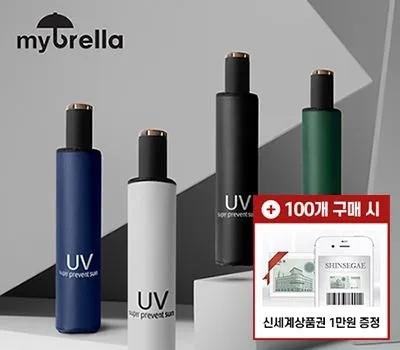 우산 판촉물 100개부터 주문 가능 3 마이브렐라 UV 솔리드 3단 수동 암막 양우산