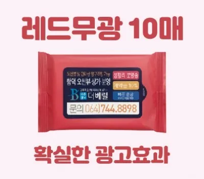 물티슈 판촉물 품질 불량 사전 예방하는 체크리스트 5 클린데이 레드무광 물티슈 10매