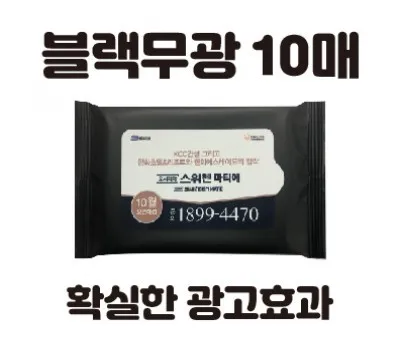 물티슈 판촉물 창립기념일 제작 추천 5 클린데이 블랙무광 물티슈 10매