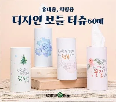 물티슈 판촉물 실제 사용 후기 모음 4 디자인 보틀티슈 60매 휴대용 차량용 티슈