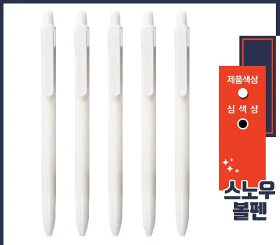볼펜 판촉물 제작 단가 낮추는 7가지 핵심 전략 4 스노우 볼펜