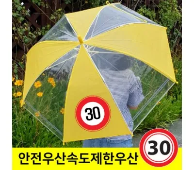우산 판촉물 100개부터 주문 가능 2 어린이 안전 속도제한표지 우산