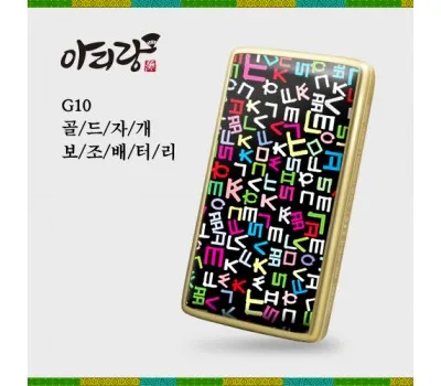 보조배터리 판촉물 납기 지키는 믿을 수 있는 곳 2 아리랑 G10 골드 자개 보조배터리