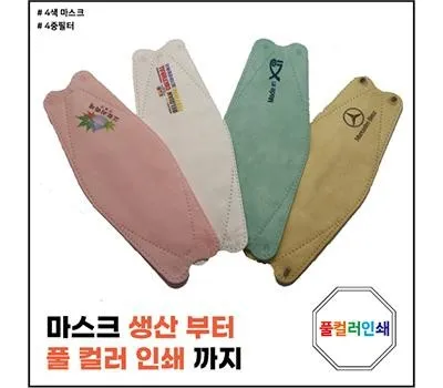 일회용마스크 판촉물 창립기념일 제작 추천 3 바닐라 4컬러 3D 인쇄마스크