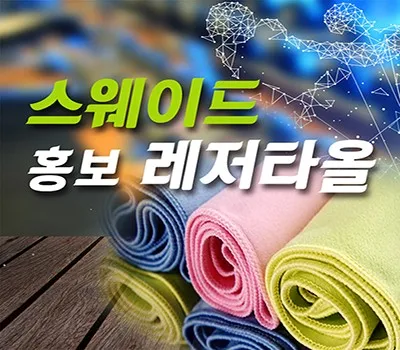 타올 판촉물 고객 만족도 98% 업체 3 스웨이드 홍보레저타올