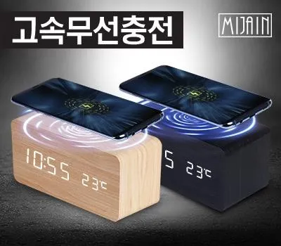 시계 판촉물 제작 실패하는 기업들의 공통점 5가지 5 미자인10W 고속무선충전LED 나무시계
