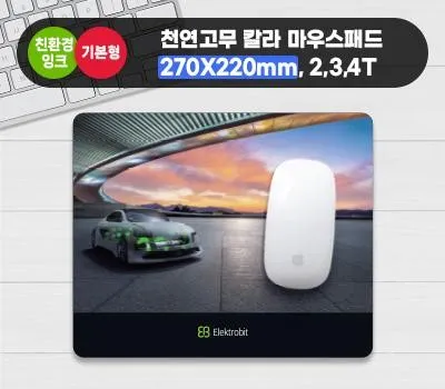 마우스패드 홍보물 성공 사례로 배우는 제작 가이드 4 천연고무칼라 마우스패드 270x220mm