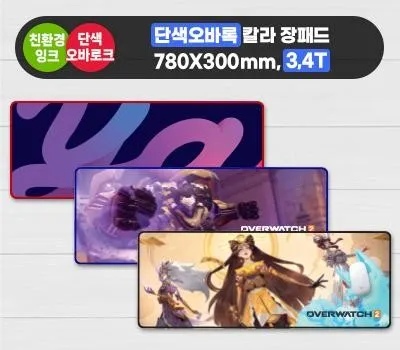 마우스패드 판촉물 100개부터 주문 가능 5 오바록 칼라장패드 780×300mm 3T