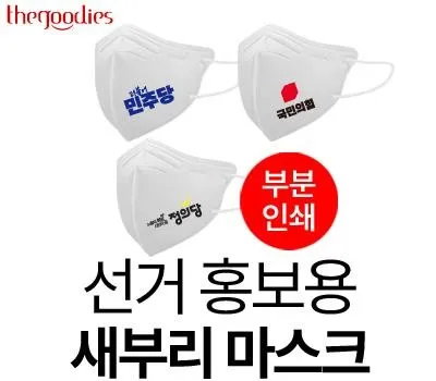 진주판촉물 제작은 여기서 했어요. 추천합니다. 2 선거 홍보용 마스크 일회용 새부리형 인쇄