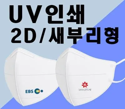 일회용마스크 판촉물 고객 만족도 98% 업체 2 마스크인쇄 흰색2D 새부리형 컬러UV인쇄