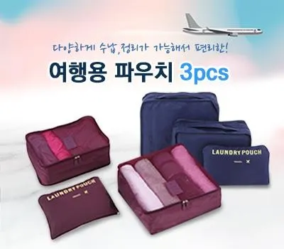 여행용품 판촉물로 제작하면 좋은 이유 2 여행용파우치 3p