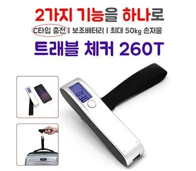 여행용품 판촉물 고객 만족도 높이는 아이템 4 여행용 손저울 보조배터리 2,600mAh